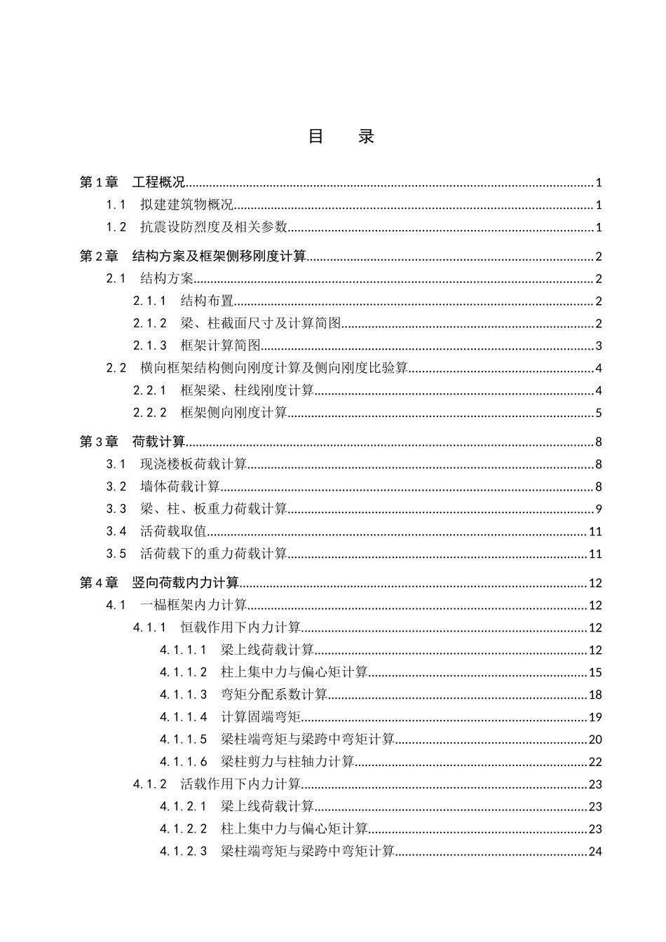 23年WP定稿__土木工程_石家庄市正定县第十中学办公楼框架结构设计.docx_第4页