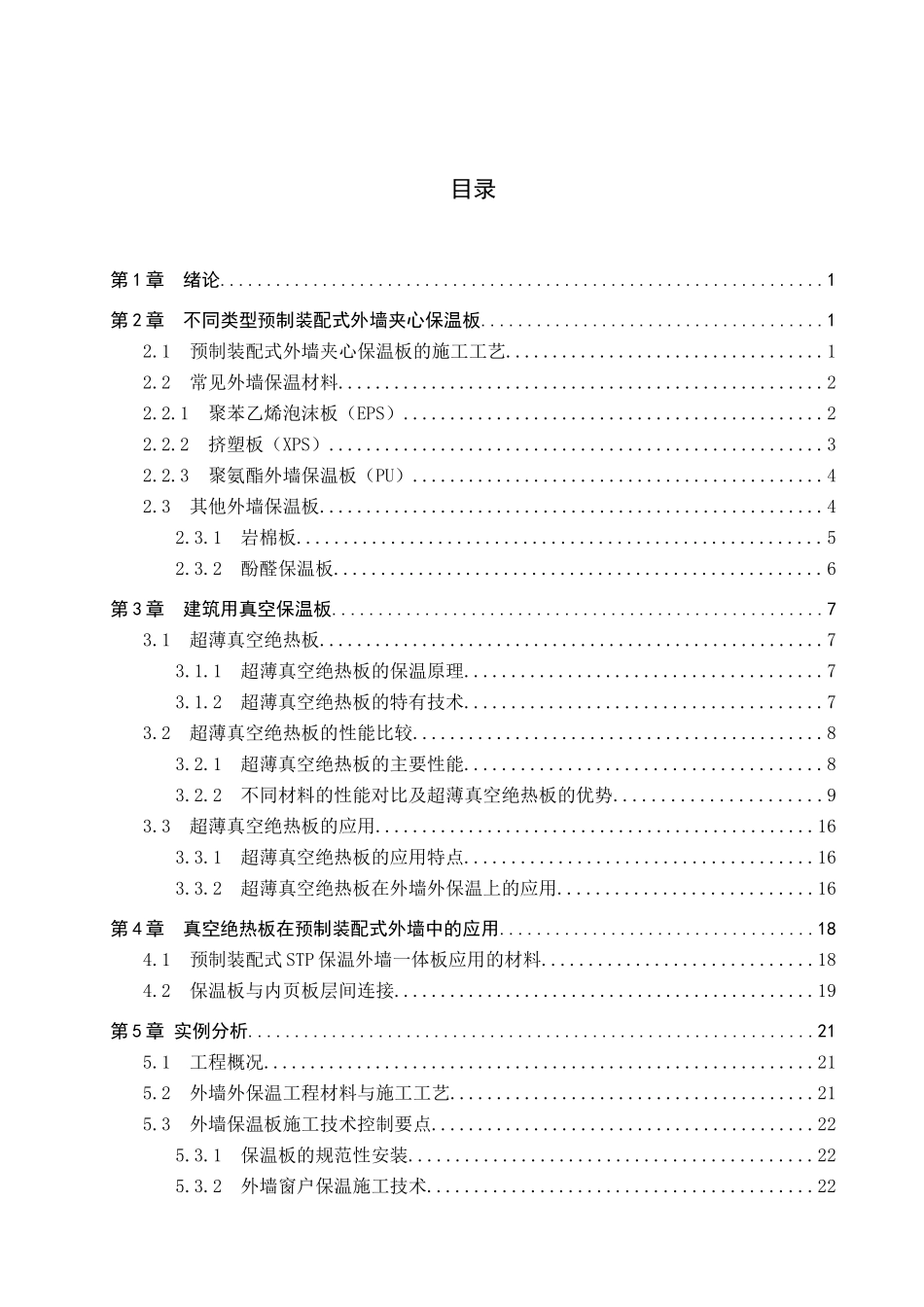 23年WP定稿__土木工程_外墙真空保温一体板在预制装配式建筑中的设计与应用.docx_第4页