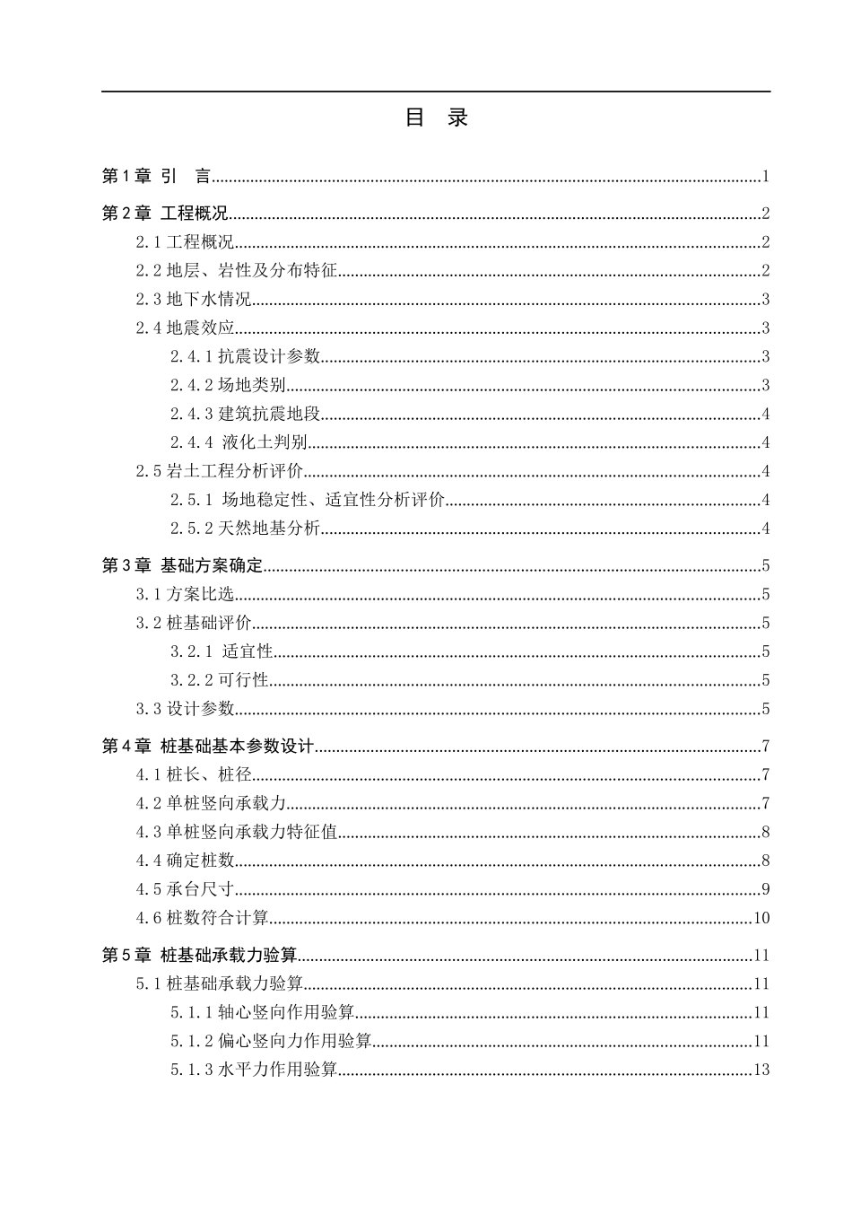 23年WP定稿__土木工程_万向集团办公楼桩基础设计.docx_第4页