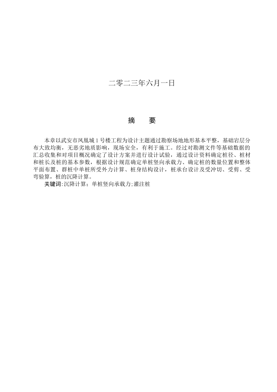 23年WP定稿__土木工程_武安市凤凰城1号楼桩基础设计.docx_第2页