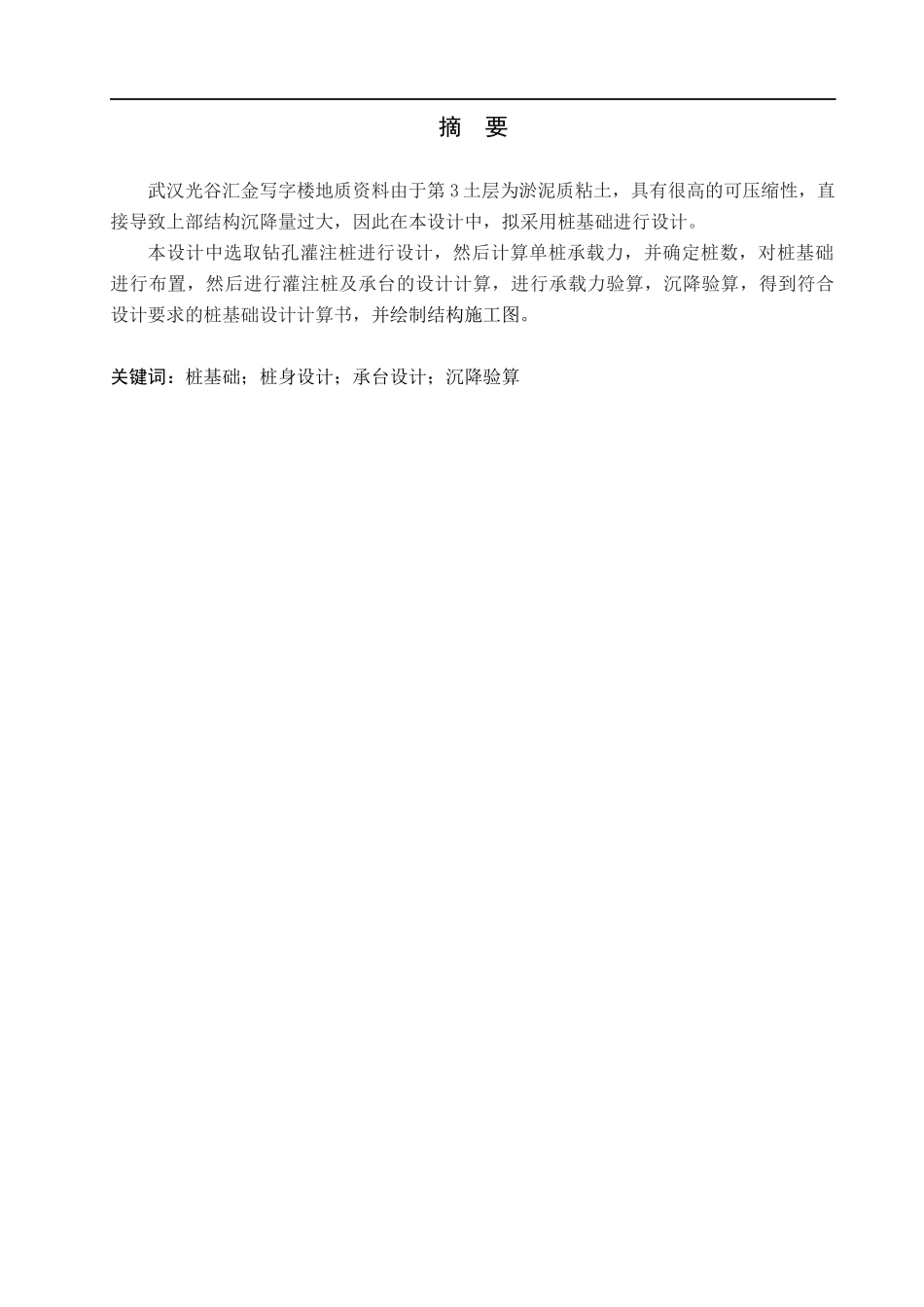 23年WP定稿__土木工程_武汉光谷汇金写字楼桩基础设计.docx_第2页