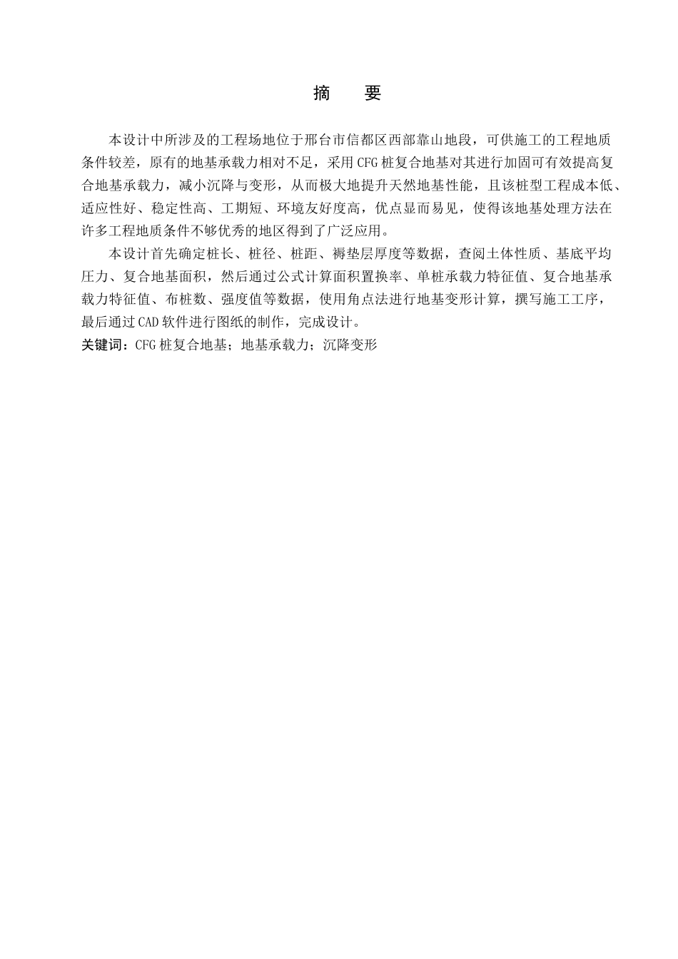 23年WP定稿__土木工程_邢台市鹭港小区1～3#楼CFG桩复合地基设计.docx_第2页