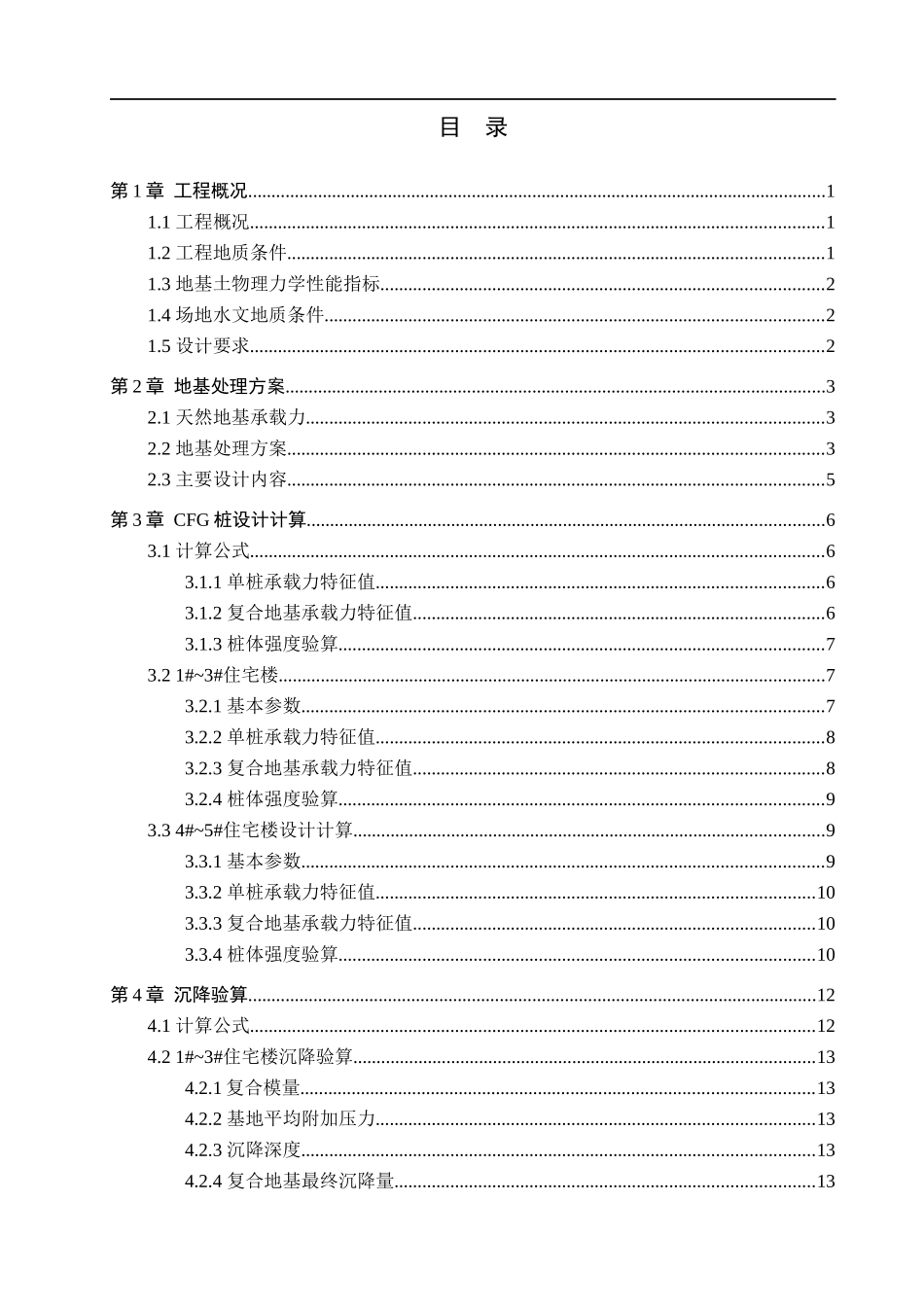 23年WP定稿__土木工程专业_廊坊水榭花城小区CFG桩复合地基的设计 .docx_第4页