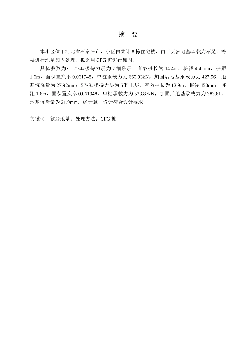 23年WP定稿_木工程森和阳光小区软弱地基处理方案设计.docx_第2页