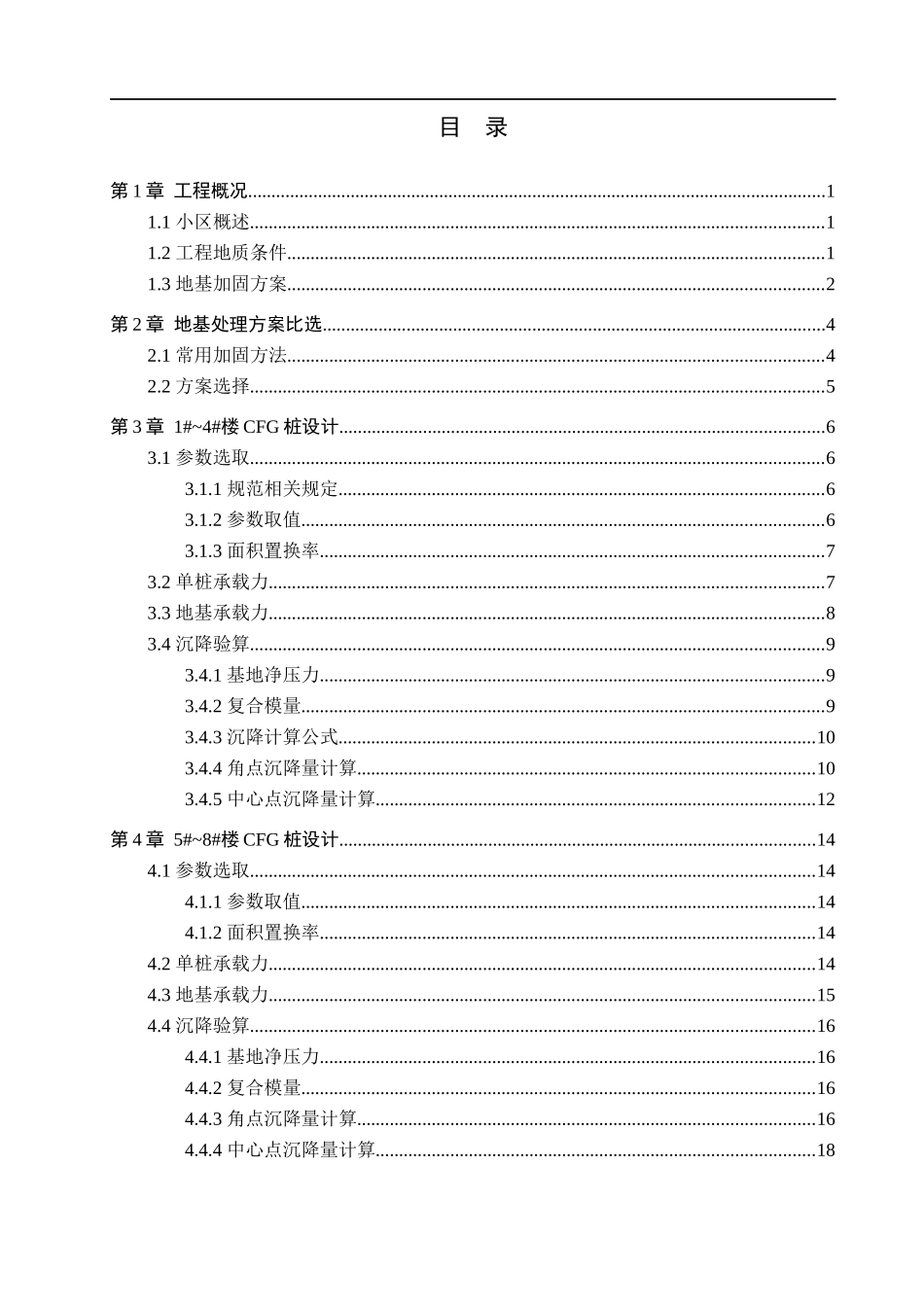 23年WP定稿_木工程森和阳光小区软弱地基处理方案设计.docx_第4页