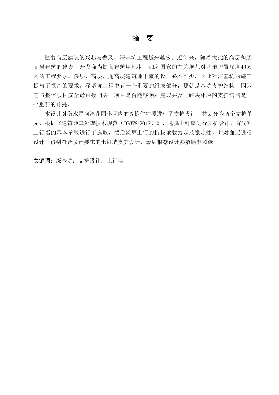 23年WP定稿_土木工程_衡水市星河湾花园小区深基坑支护设计.docx_第2页