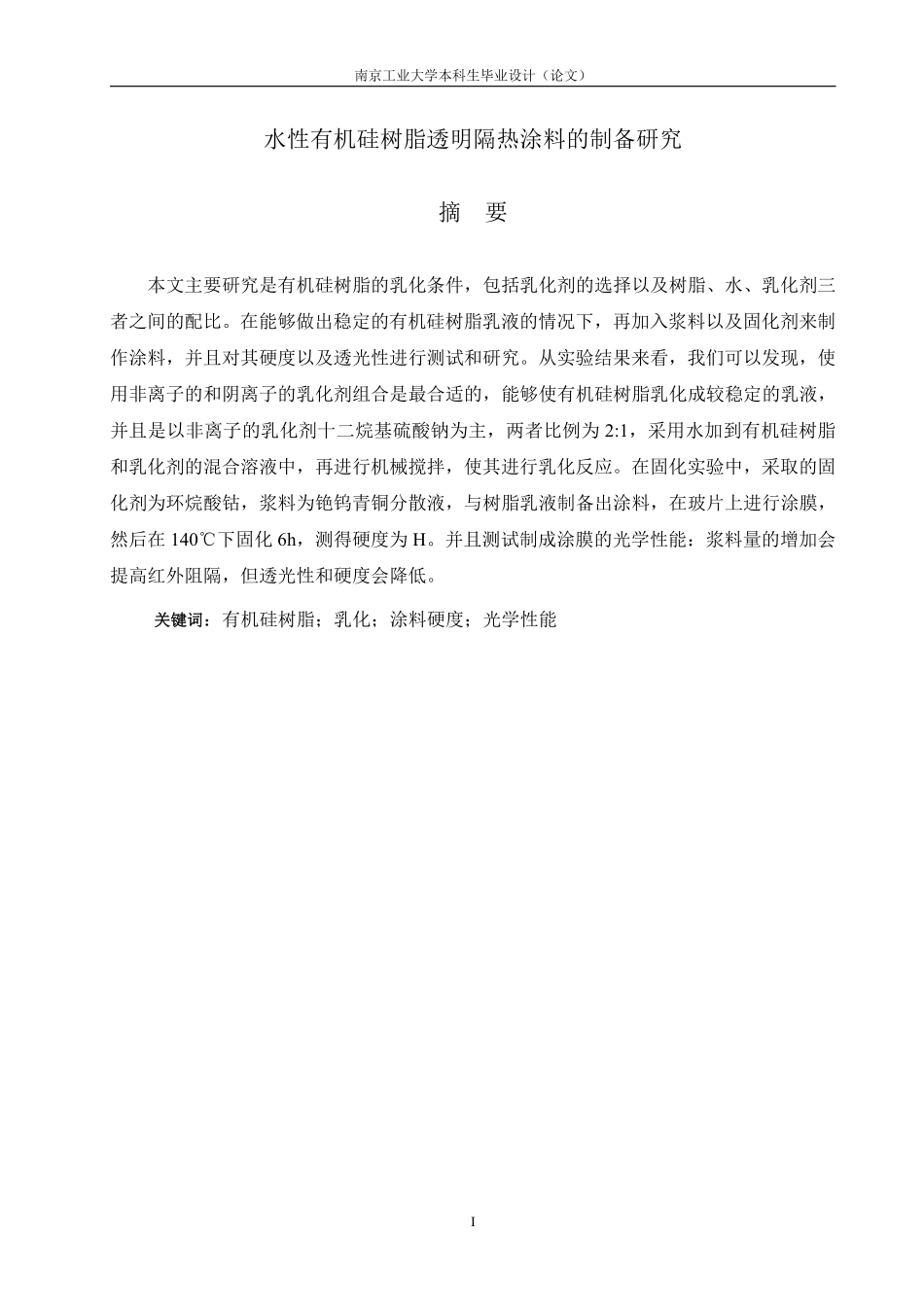 22年WP提交稿 高分子材料维普12% 水性有机硅透明隔热涂料的制备研究89c5d45c55f74c7797e088c895d6f9c5.pdf_第2页