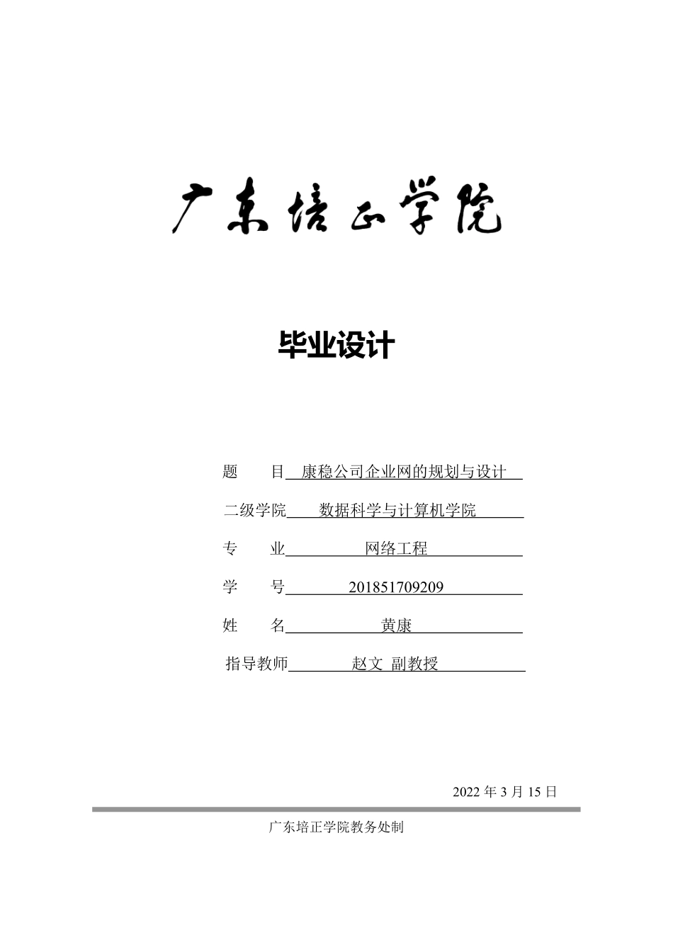 22年WP终稿 网络工程 康稳公司企业网的规划与设计.pdf_第1页