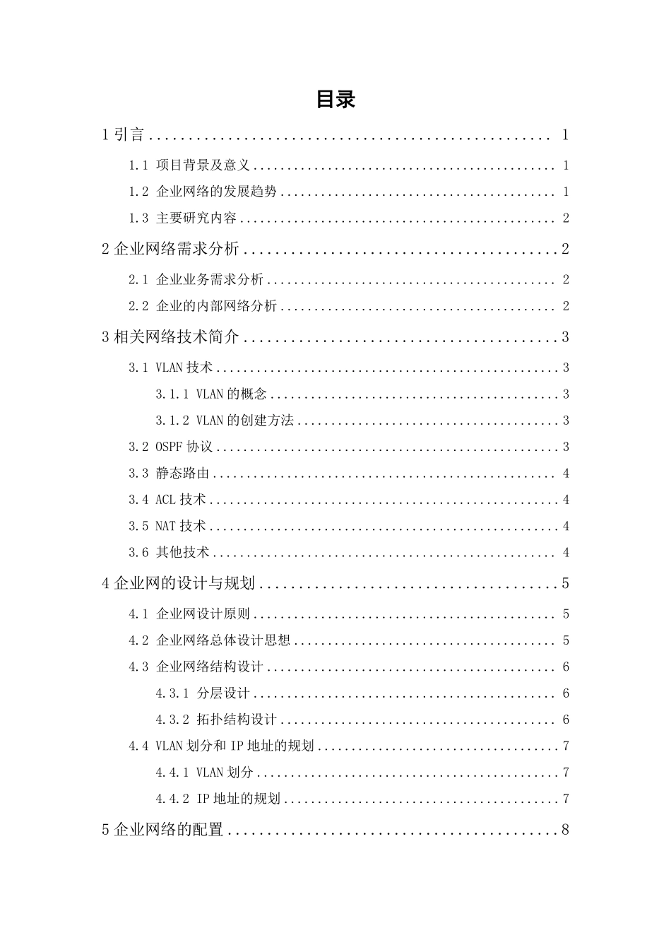 22年WP终稿 网络工程 壹号公司企业网的规划与设计.pdf_第3页