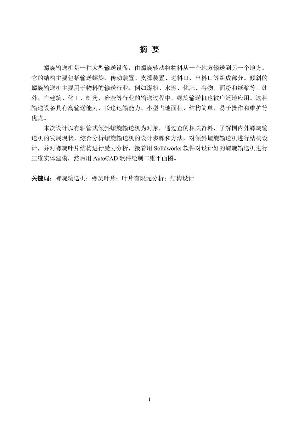 23年WP终稿机械 倾斜螺旋输送机的结构设计.pdf_第1页
