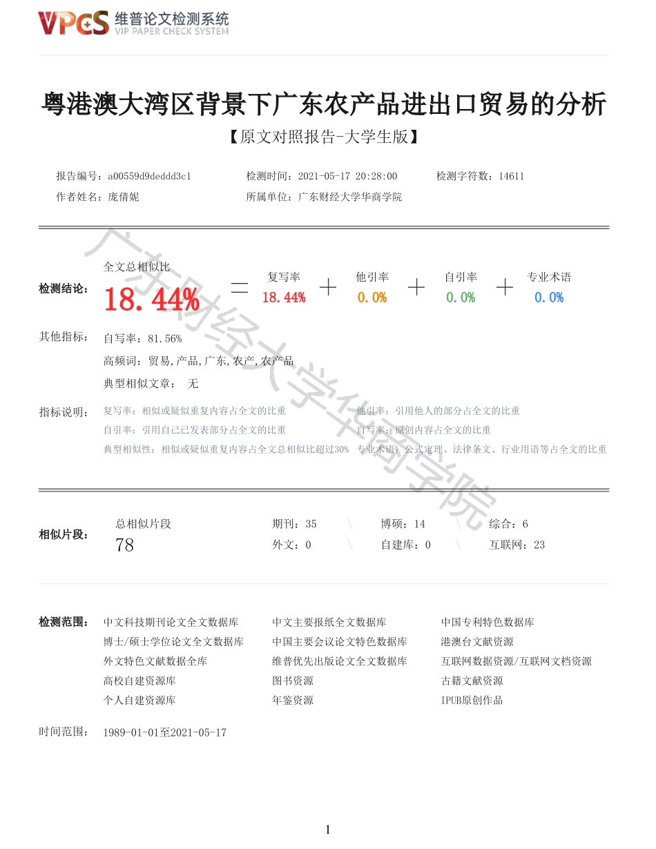21年查重 国际经济 粤港澳大湾区背景下广东农产品进出口贸易的分析_原文报告.pdf_第1页