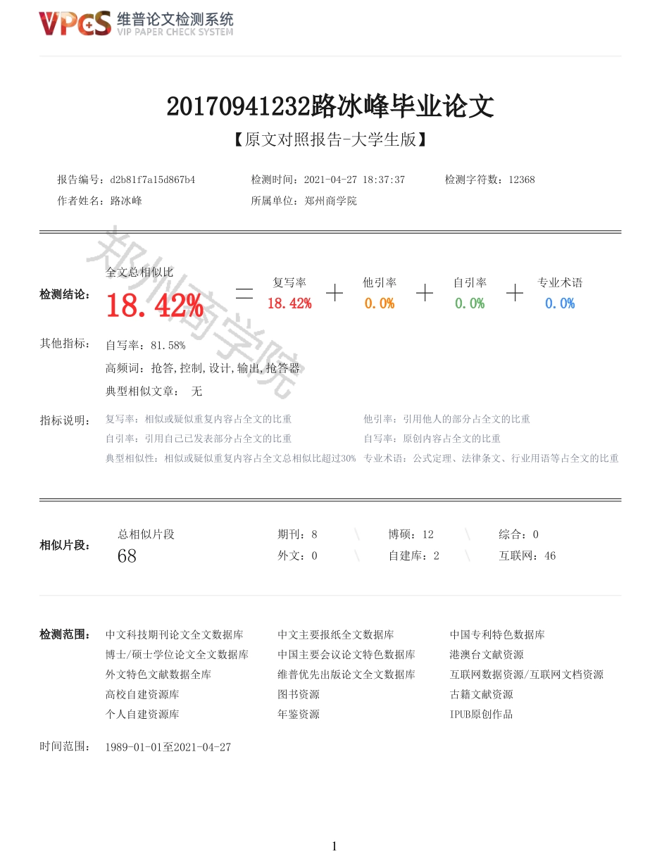 21年查重 机械设计制造及其自动化 基于PLC控制抢答器的系统设计_全文可复制报告.pdf_第1页