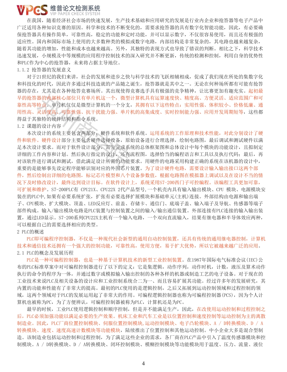 21年查重 机械设计制造及其自动化 基于PLC控制抢答器的系统设计_全文可复制报告.pdf_第4页