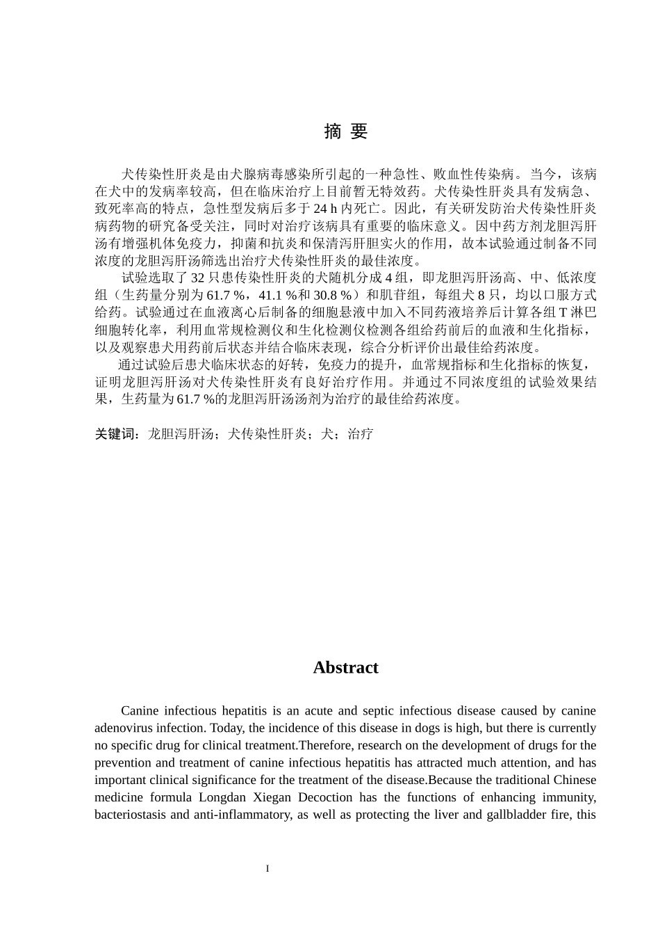 22年降重后动物医学 龙胆泻肝汤对犬传染性肝炎的治疗效果研究 .docx_第4页