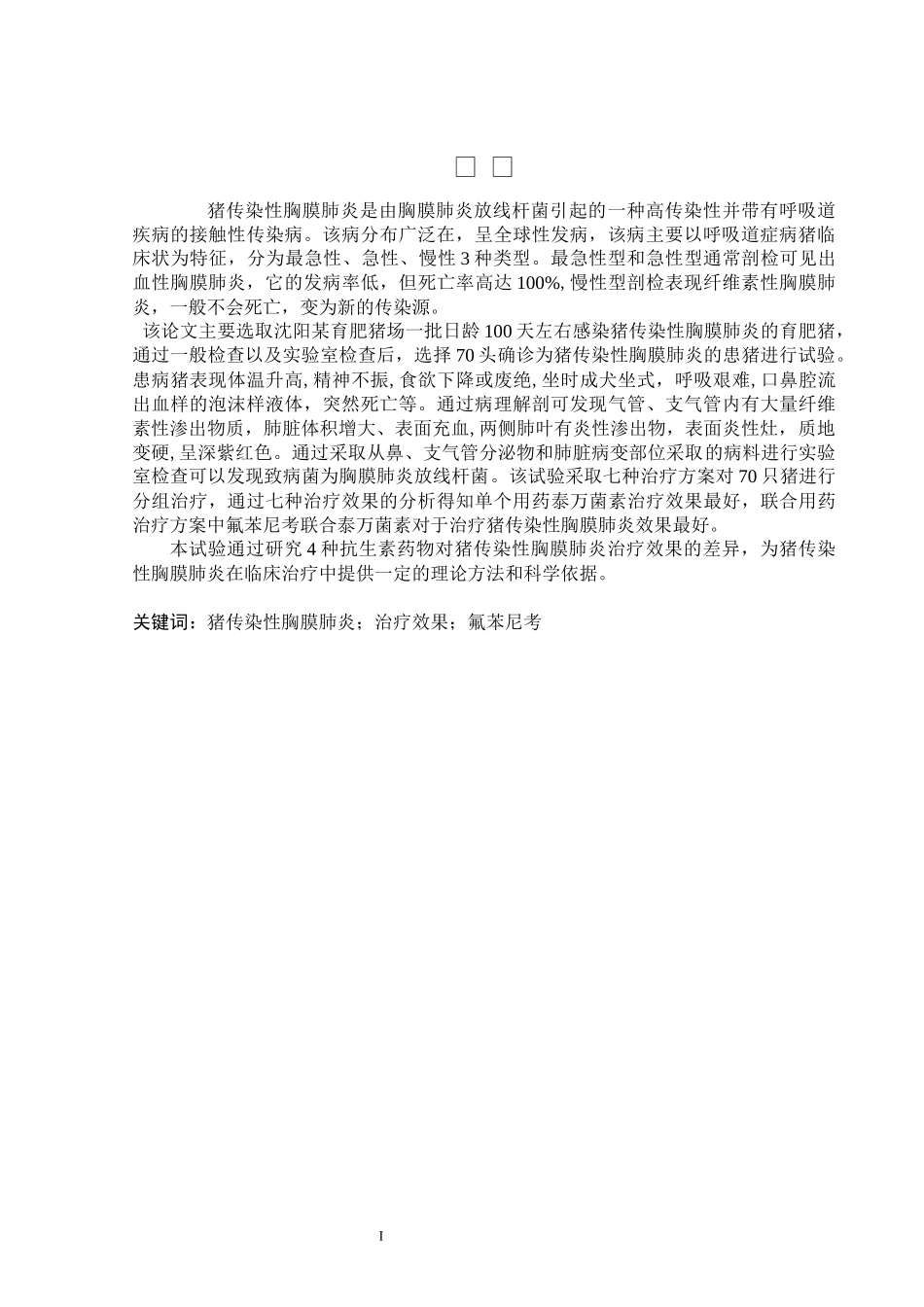 22年降重后动物医学 四种抗生素对猪传染性胸膜肺炎治疗效果的研究.docx_第4页