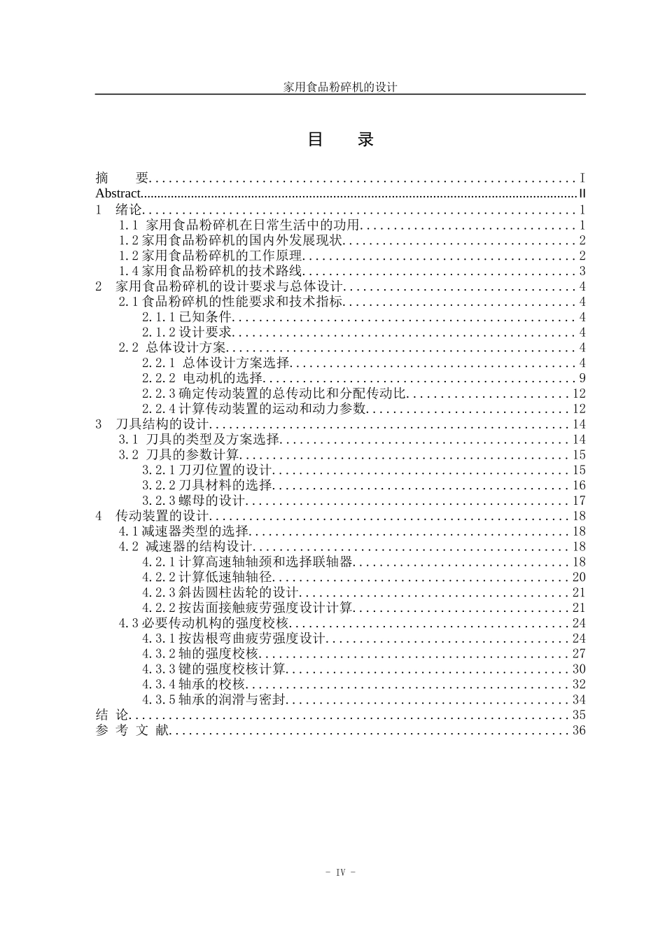 22年高质量 机械工程 家用食品粉碎机的设计_最终稿.docx_第4页