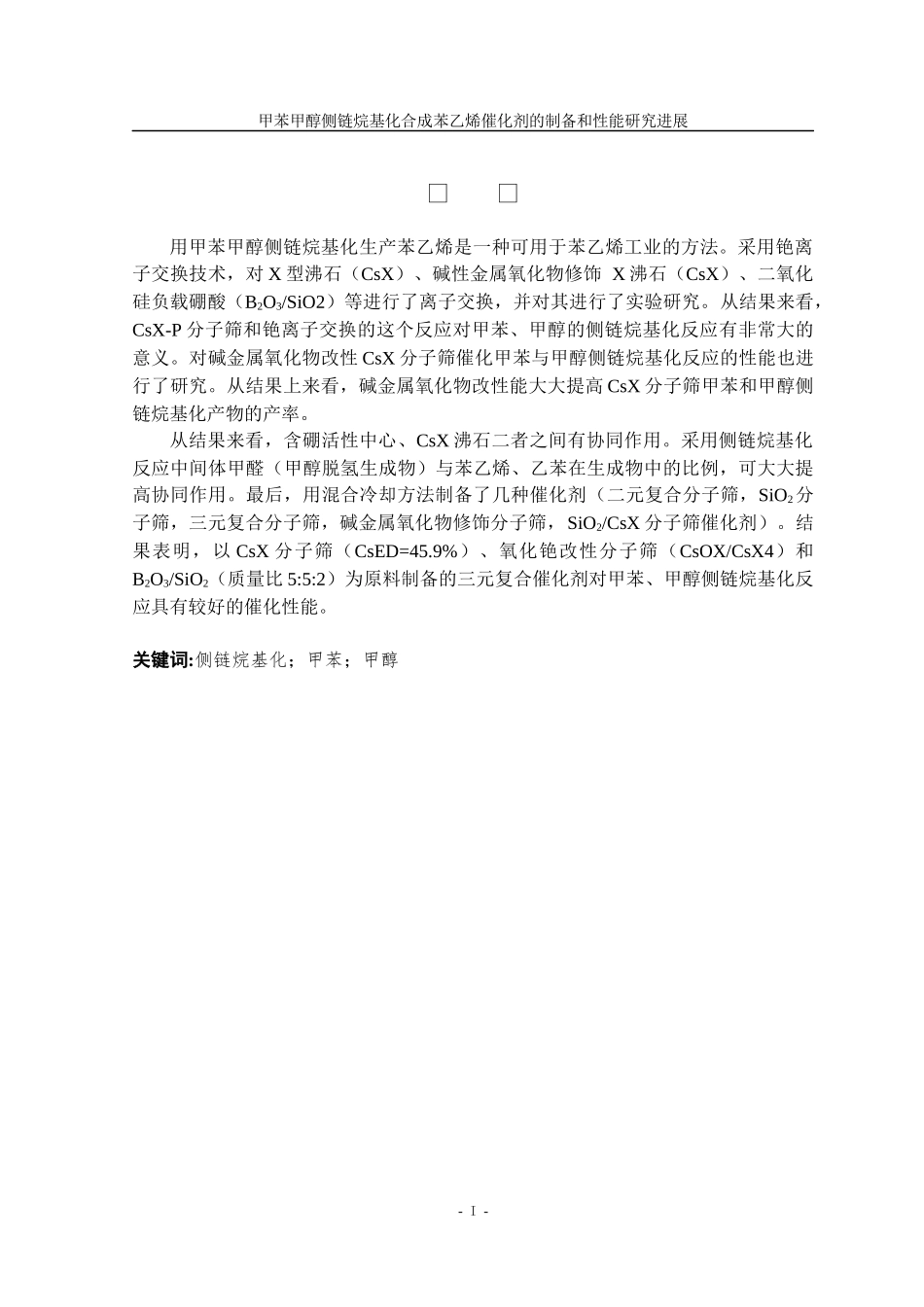 22年高质量 化学 甲苯甲醇侧链烷基化合成苯乙烯催化剂的制备和性能研究进展_最终稿.docx_第3页