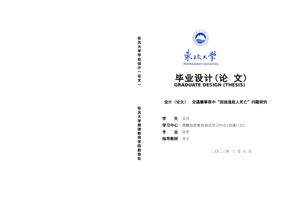 23年维普低 法学 交通肇事罪中“因逃逸致人死亡”问题研究.docx_第1页