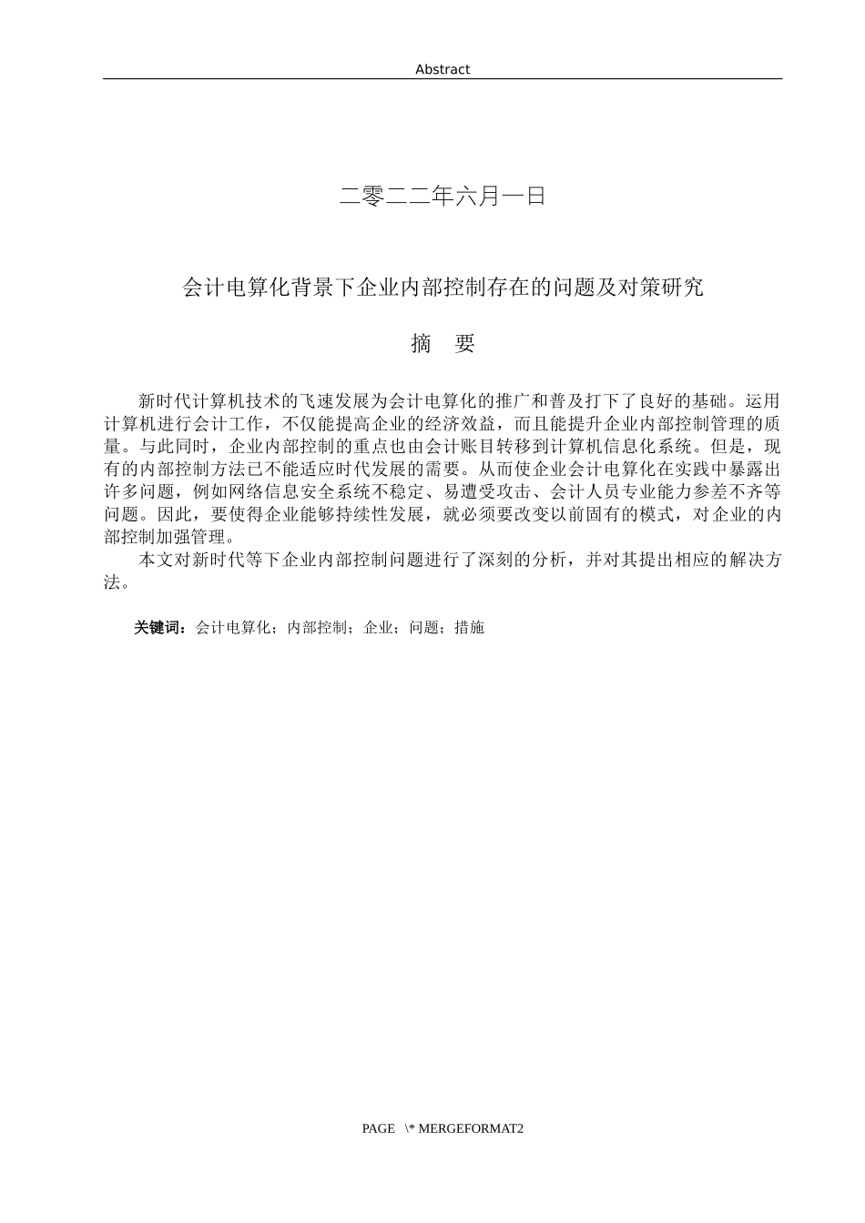 22年WP提交稿 会计电算化背景下企业内部控制存在的问题及对策研究.docx_第2页