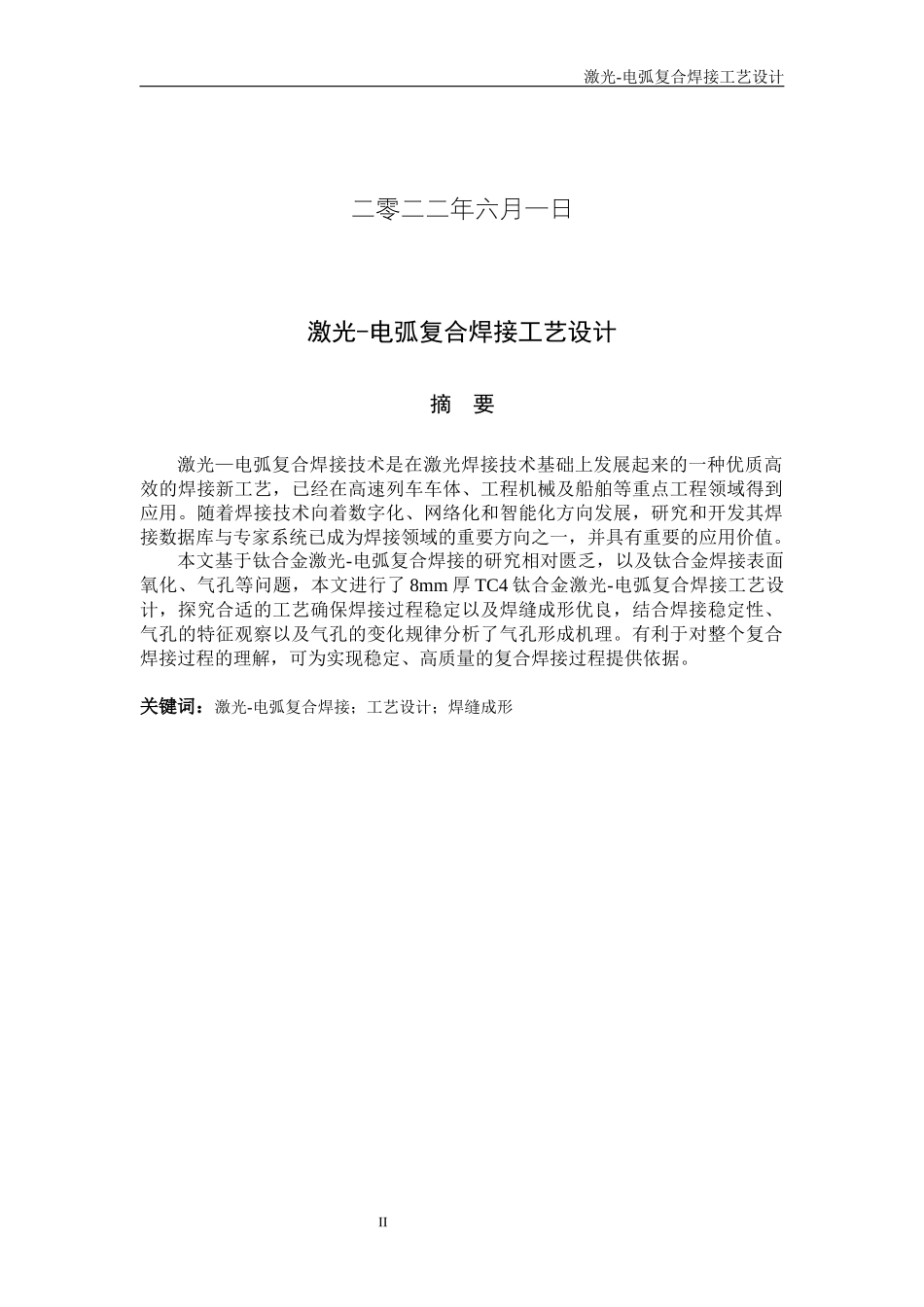22年WP提交稿 机械自动化  电弧复合焊接工艺设计.docx_第2页
