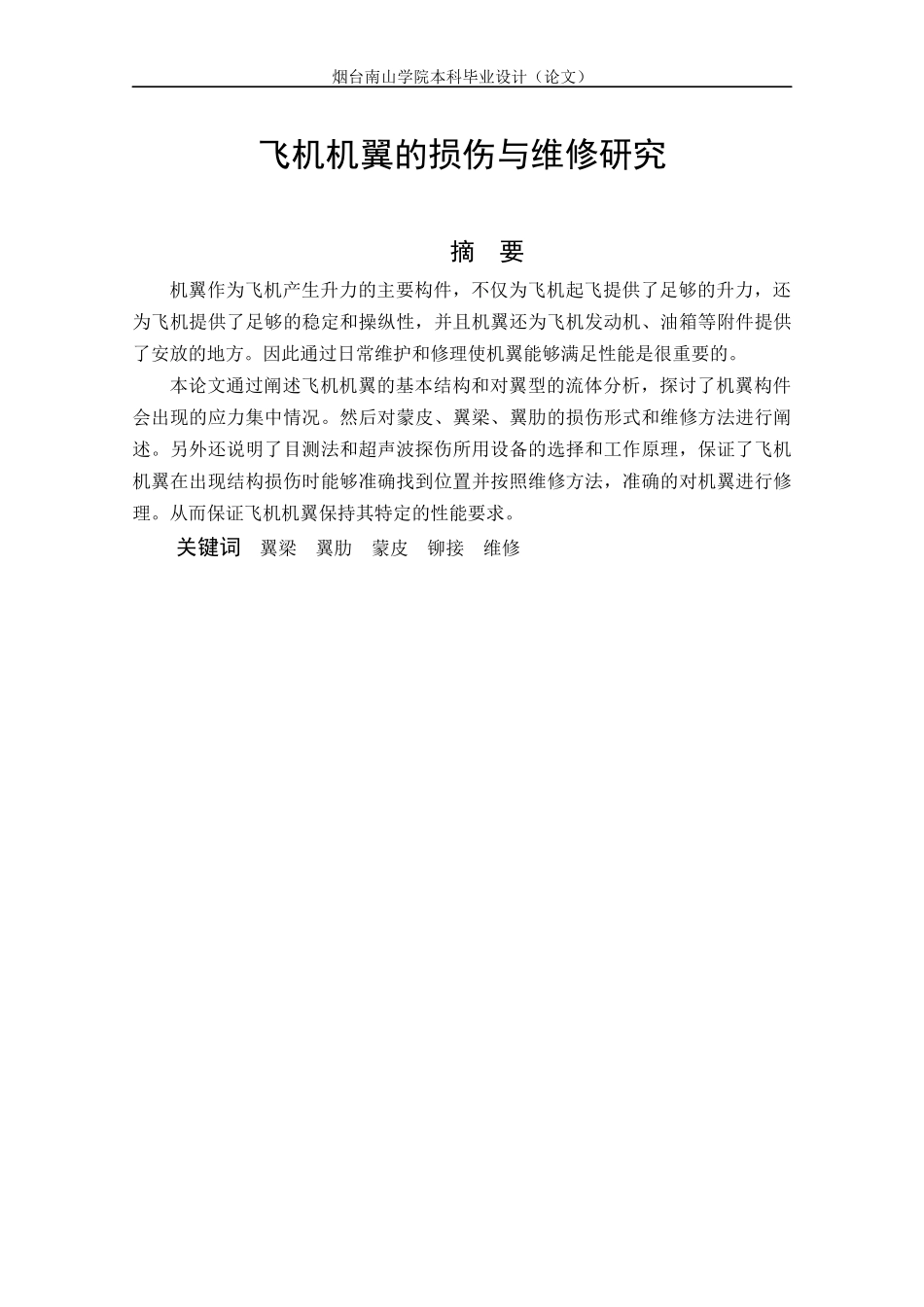 22年WP原文 飞行器动力  飞机机翼的损伤与维修研究.docx_第3页