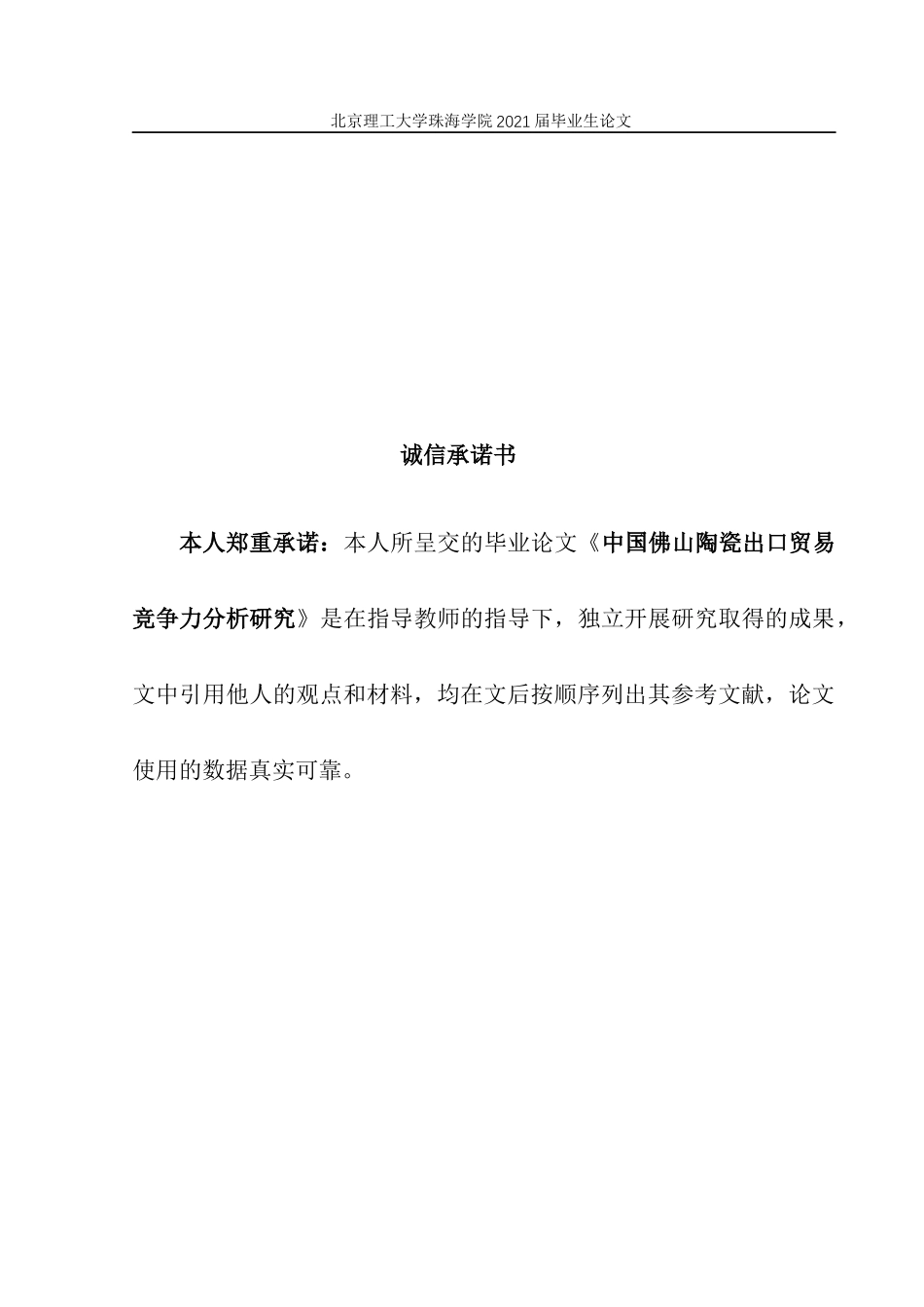 22年查重低 国际经济与贸易-中国佛山陶瓷出口贸易竞争力分析研究.docx_第3页
