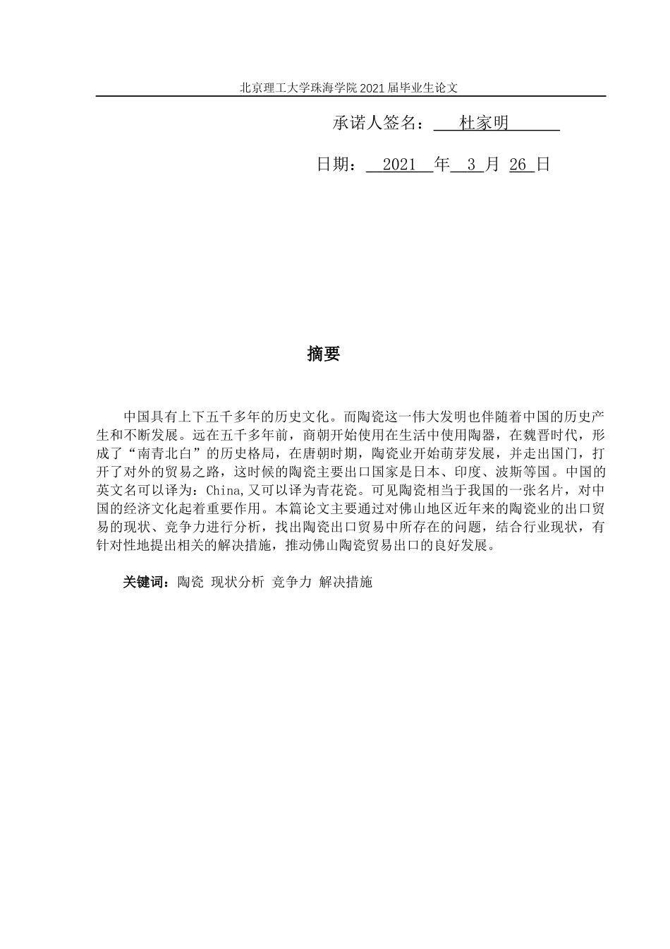 22年查重低 国际经济与贸易-中国佛山陶瓷出口贸易竞争力分析研究.docx_第4页