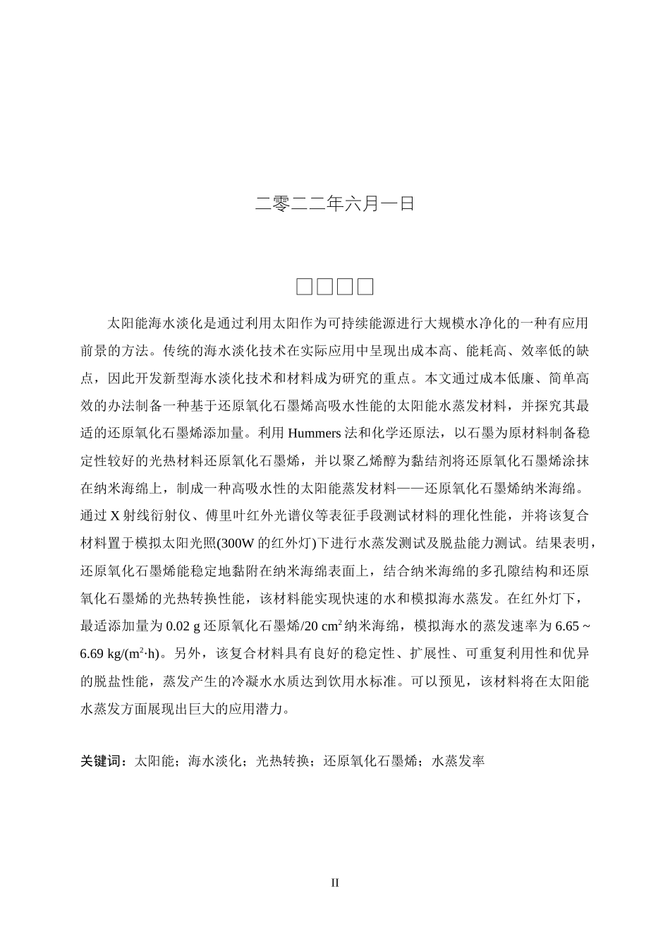 22年化学工艺  石墨烯高吸水材料的制备及其在太阳能水蒸发方面的应用.docx_第2页