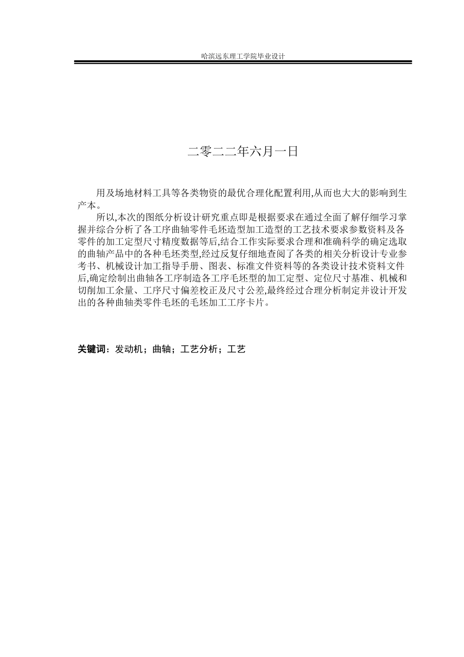 22年降重后 机械设计制造及其自动化 汽车发动机曲轴工艺与夹具设计.docx_第2页