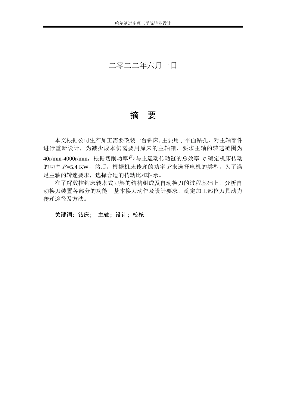 22年降重后 机械设计制造及其自动化 数控钻床主轴及转塔换刀装置设计论文.docx.docx_第2页