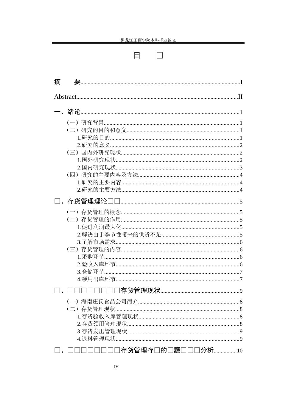 22年降重后财务《海南庄氏食品公司存货管理问题研究》.docx_第4页