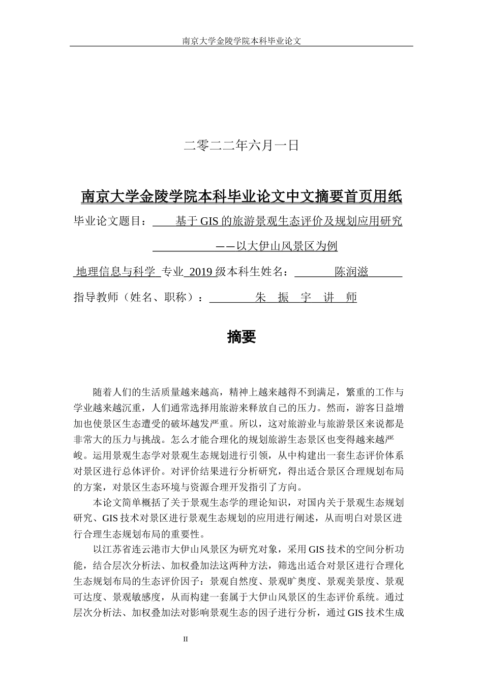 22年降重后地理信息科学 3万字 基于GIS的旅游景观生态评价及规划应用——以大伊山风景区为例.docx.docx_第2页