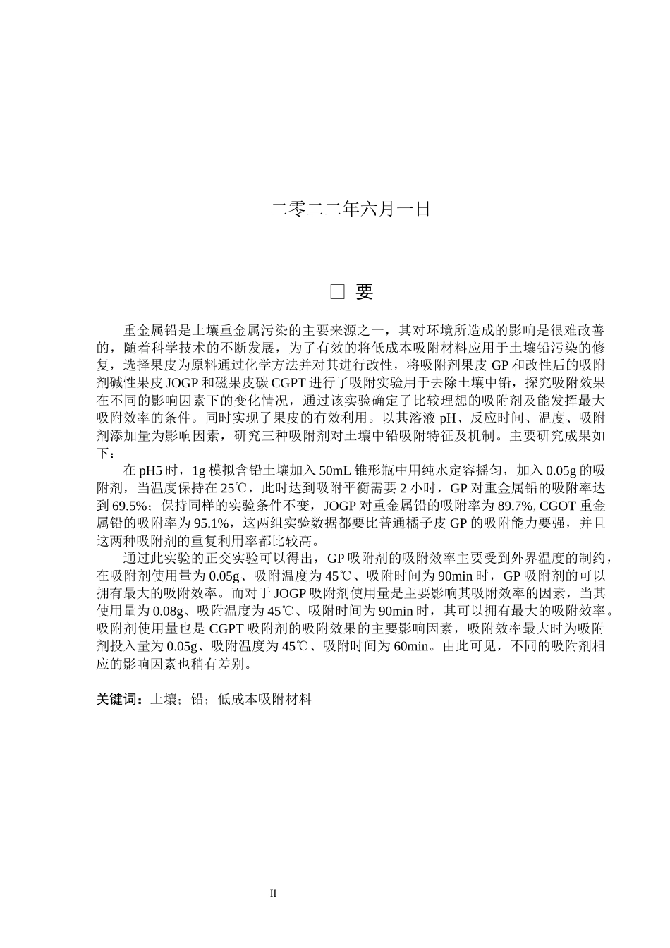 22年降重后环境工程 维普13% 低成本吸附材料吸附土壤中铅的效果研究.docx_第2页