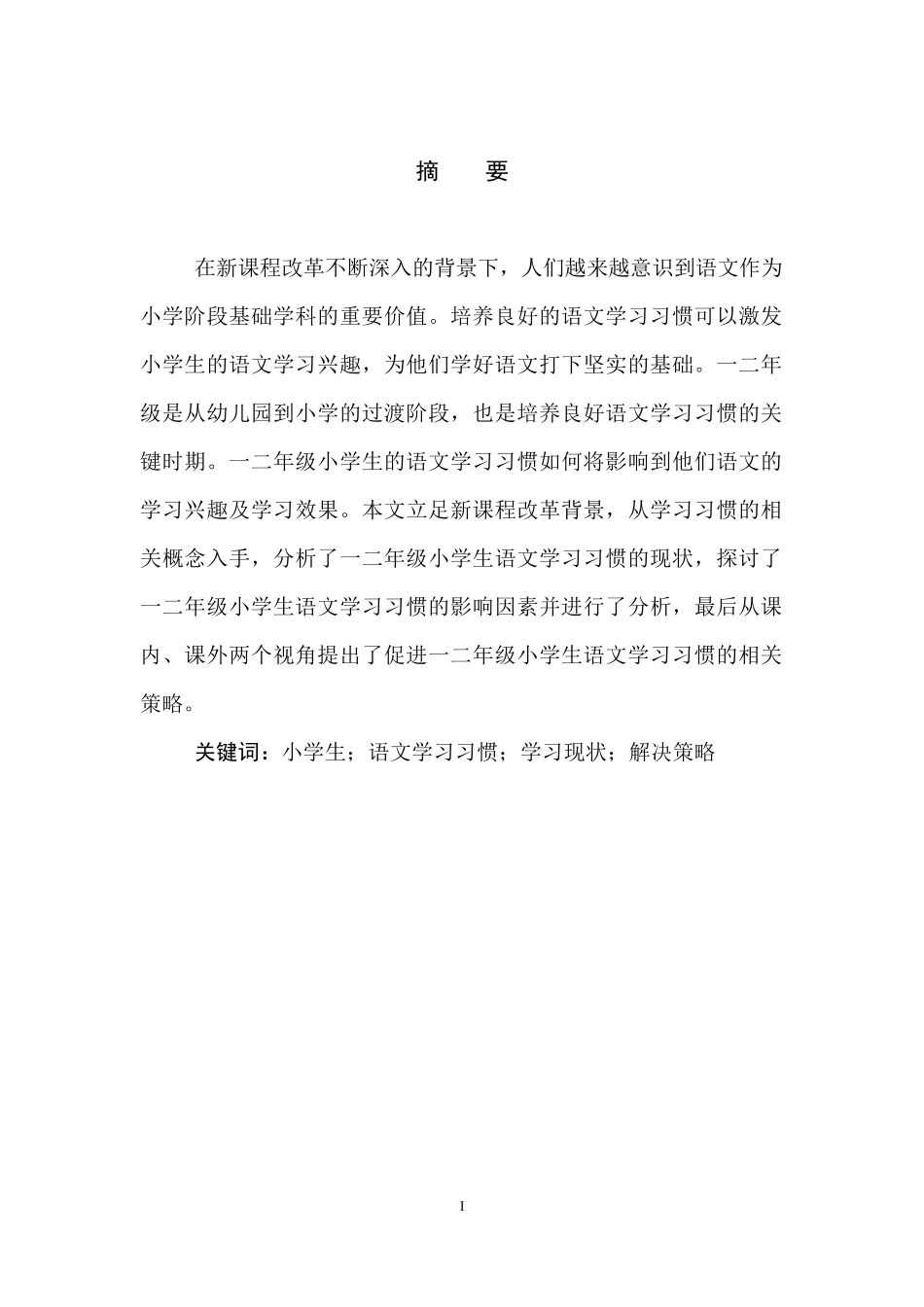 22年上传维普版 小学教育-一二年级小学生语文学习习惯养成的策略研究-.docx_第4页