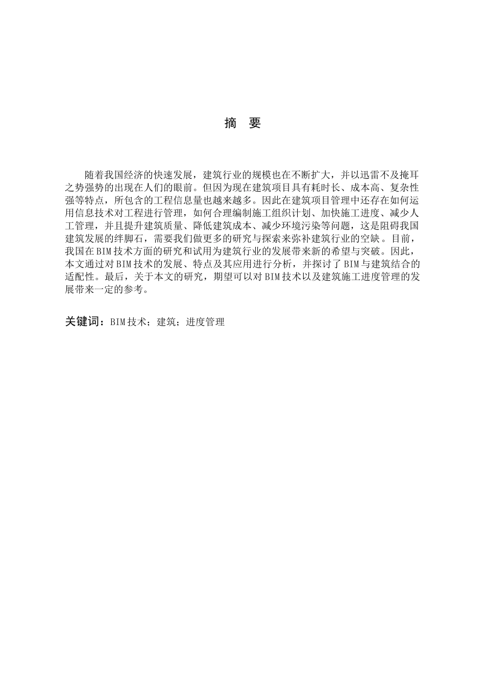22年收 土木建筑 BIM技术在施工进度管理中的应用.docx_第4页