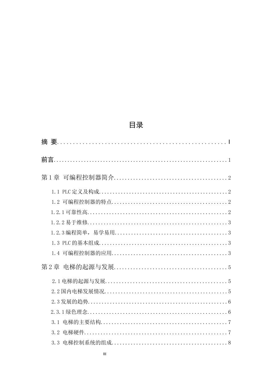 22年收电气自动化 基于PLC的五层电梯控制系统设计.docx_第3页