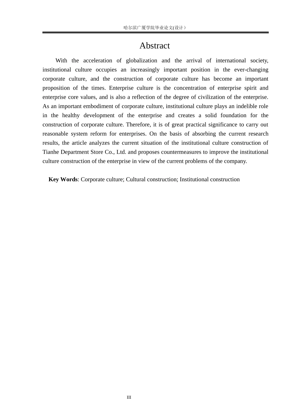 22年维普查工商管理 天禾百货有限公司制度文化建设研究.docx_第3页
