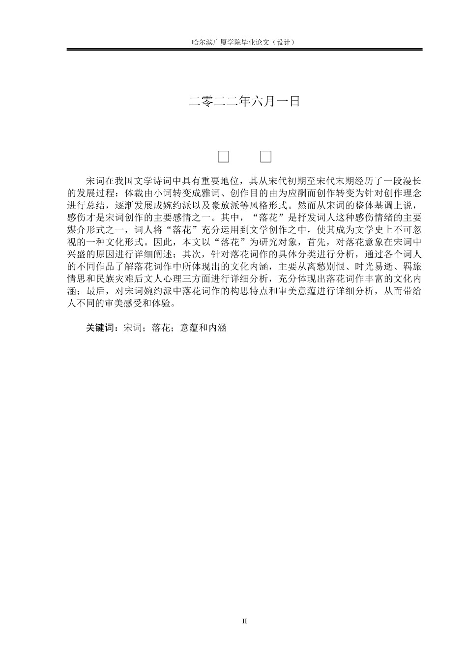 22年维普查汉语言文学  论宋词婉约派中落花意象的特殊意韵和内涵.docx_第2页