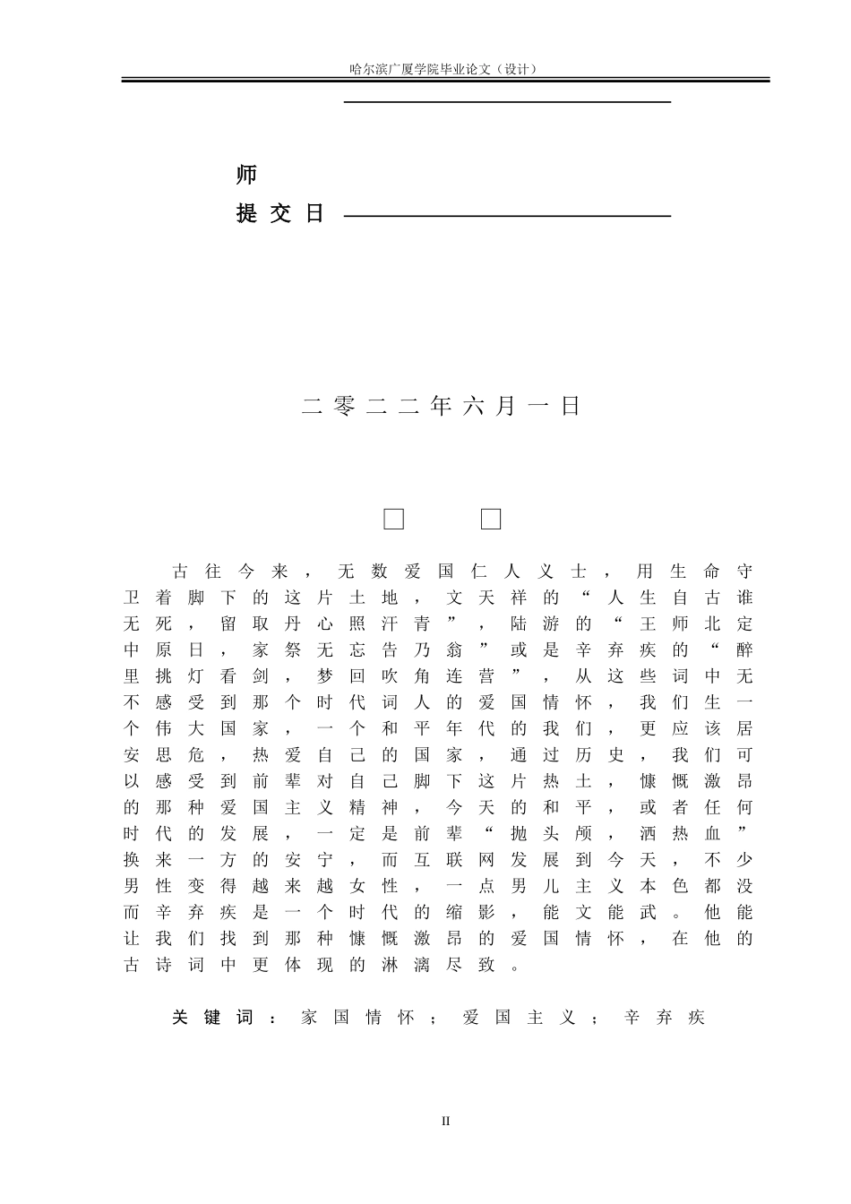 22年维普查汉语言文学 论辛弃疾词中的家国情怀.docx_第2页