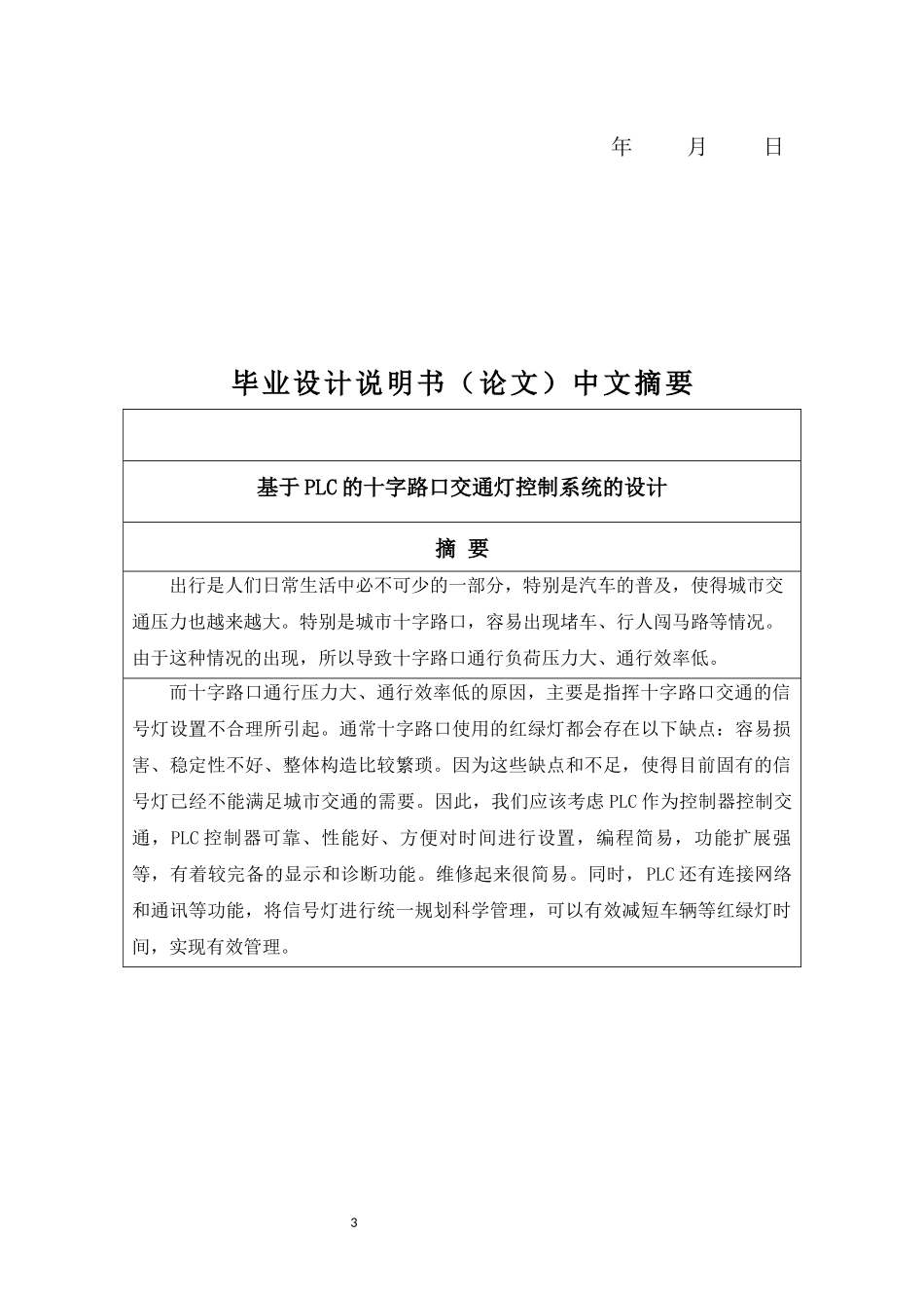 22年降重稿 电气工程与自动化-基于PLC的十字路口交通灯控制系统的设计.docx_第3页