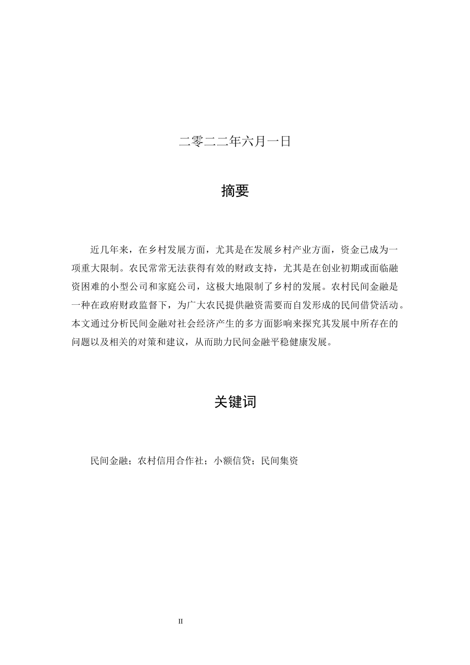 22年已降重 我国民间金融规范化发展问题研究.docx_第2页