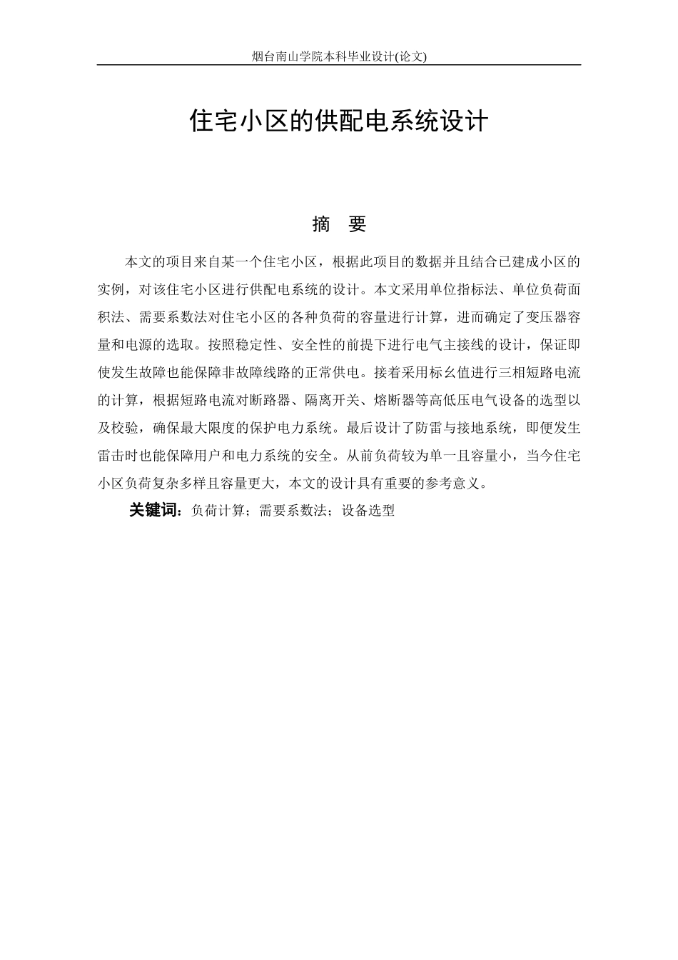 22年22年WP原稿电气 住宅小区供配电系统设计-刘秀莲-毕业设计.docx_第4页