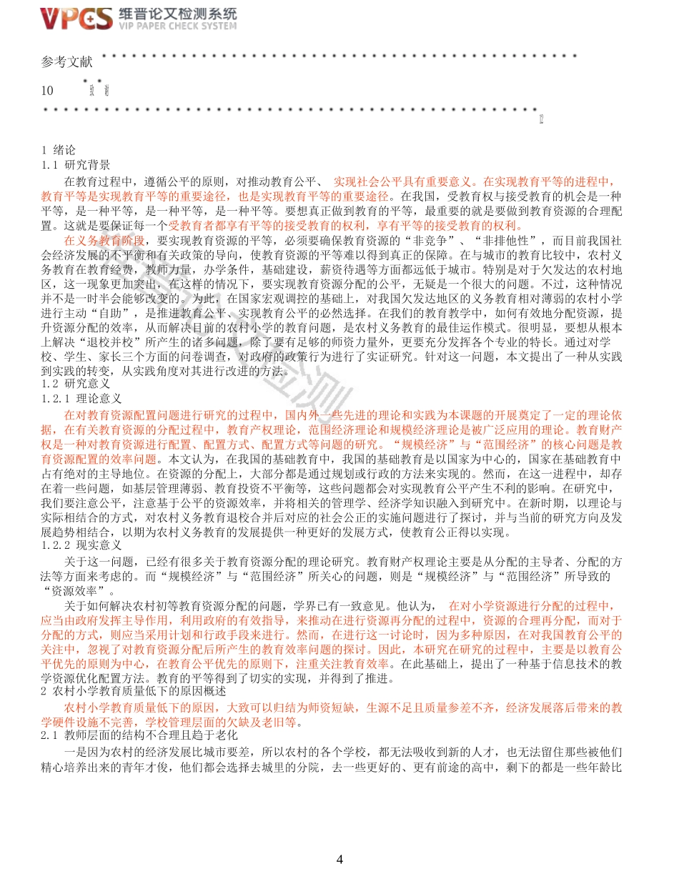 23年维普报告 浅析农村小学教育质量低下的原因及措施_全文可复制报告.docx_第4页