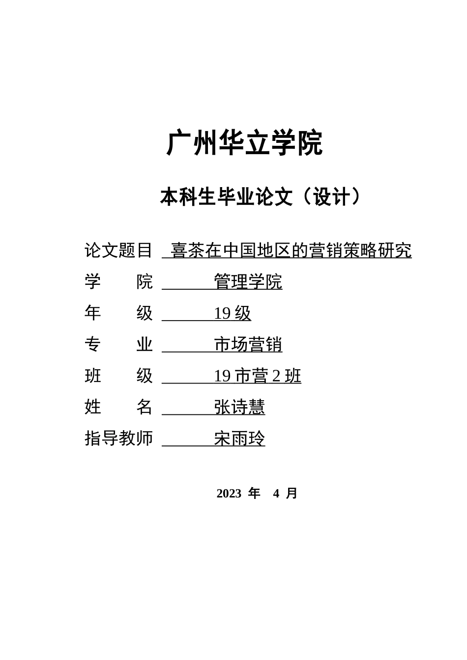 23年WP交稿 市场营销 喜茶在中国地区的营销策略研究定稿.docx_第1页