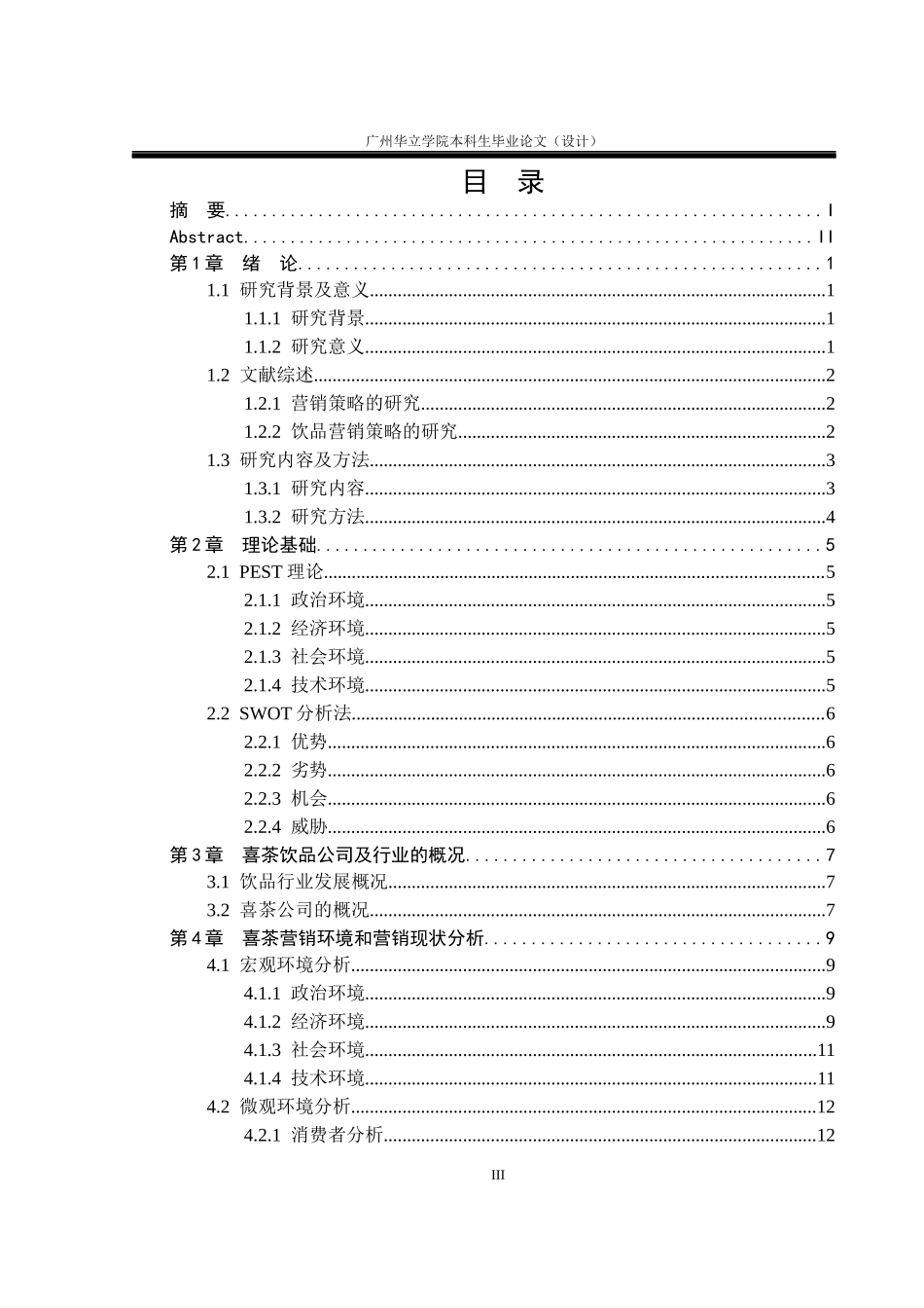 23年WP交稿 市场营销 喜茶在中国地区的营销策略研究定稿.docx_第4页