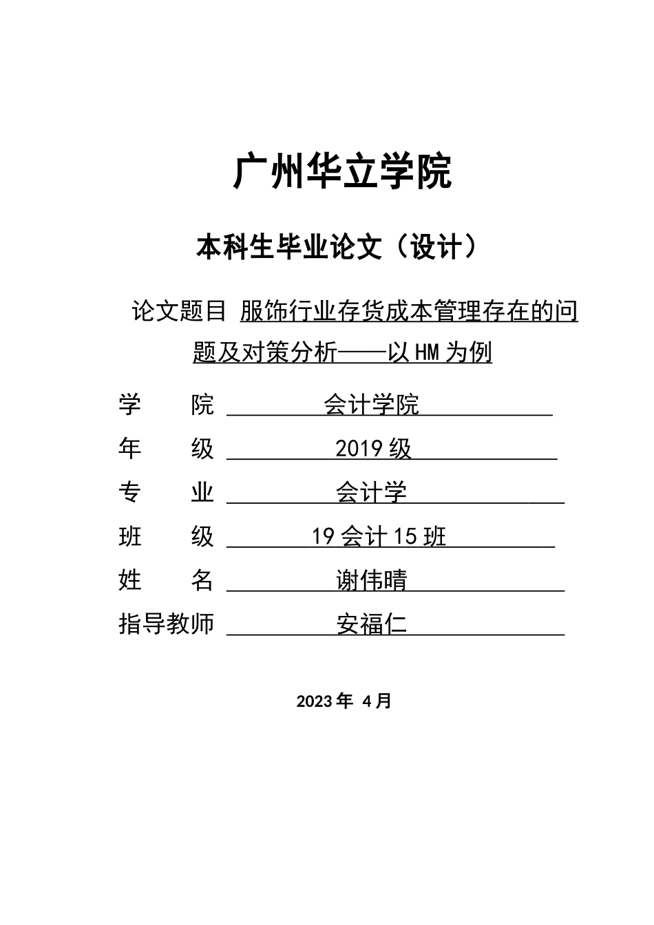23年WP交稿 会计学 服饰行业存货成本管理存在的问题及对策分析——以HM为例.docx_第1页