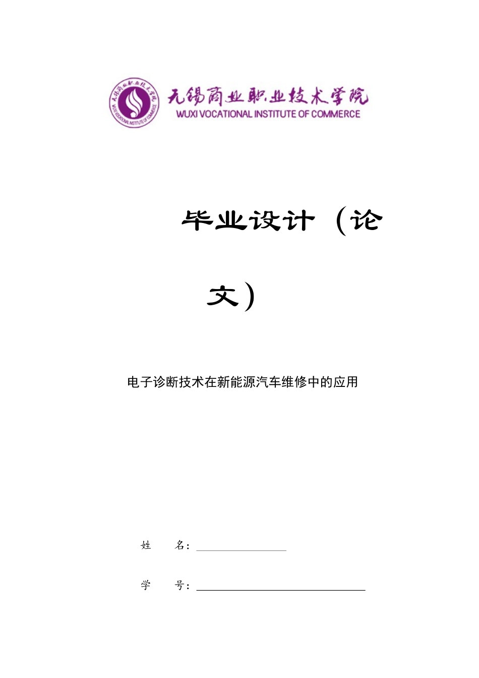 23年收 电子诊断技术在新能源汽车维修中的应用.docx_第1页
