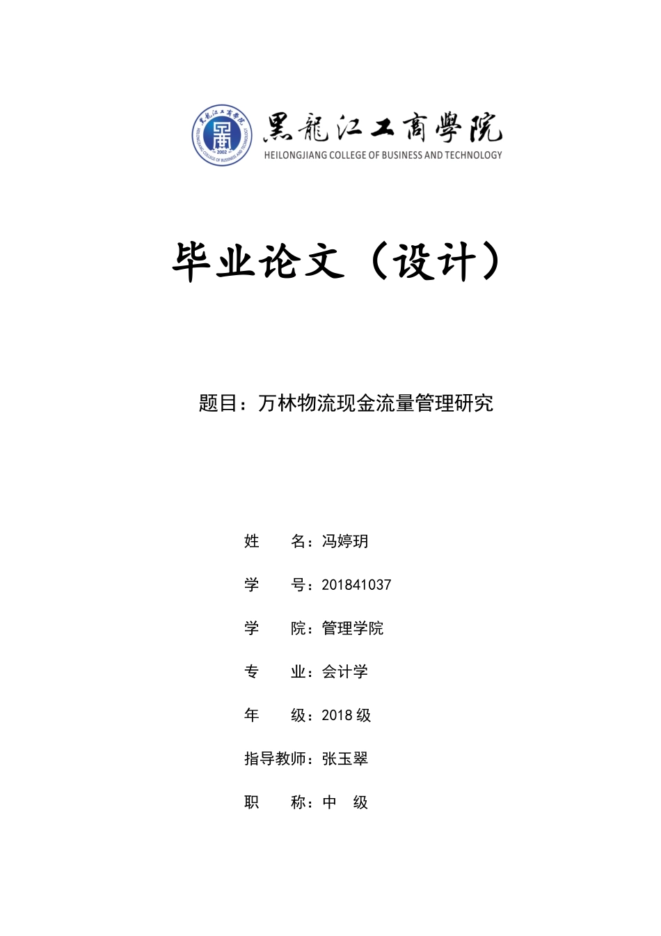 22年维普提交会计 《万林物流现金流量管理研究》.docx_第1页