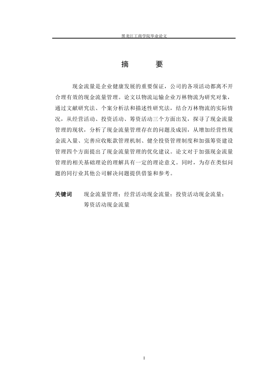 22年维普提交会计 《万林物流现金流量管理研究》.docx_第3页