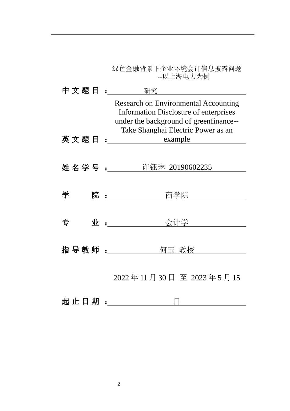 23年WP交稿 会计学 绿色金融背景下企业环境会计信息披露问题研究--以上海电力为例.docx_第2页